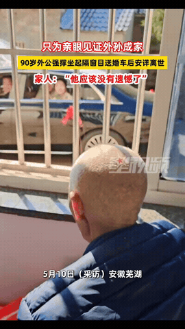 安徽芜湖，一位90岁高龄的老人为了亲眼见证外孙成家，硬是靠着意志力强撑到5月10
