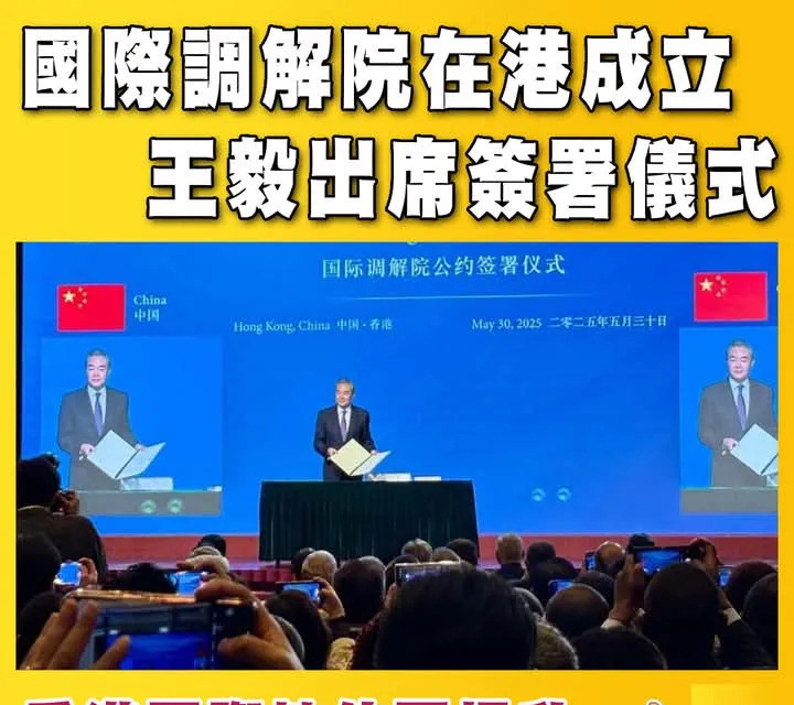 香港成立国际调解院天呐，你绝对想不到，今天发生了一件足以