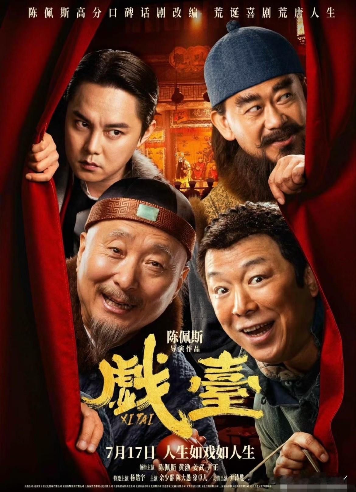 《戏台》带着一种老派的认真：守着优秀传统的根基，又揣着创新的灵魂。和那些速成喜剧