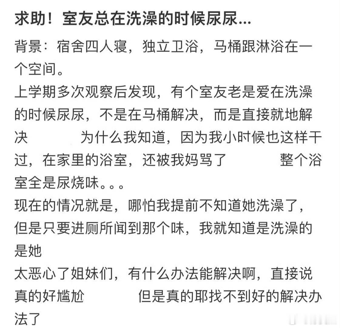 求助！室友总在洗澡的时候尿尿…​​​