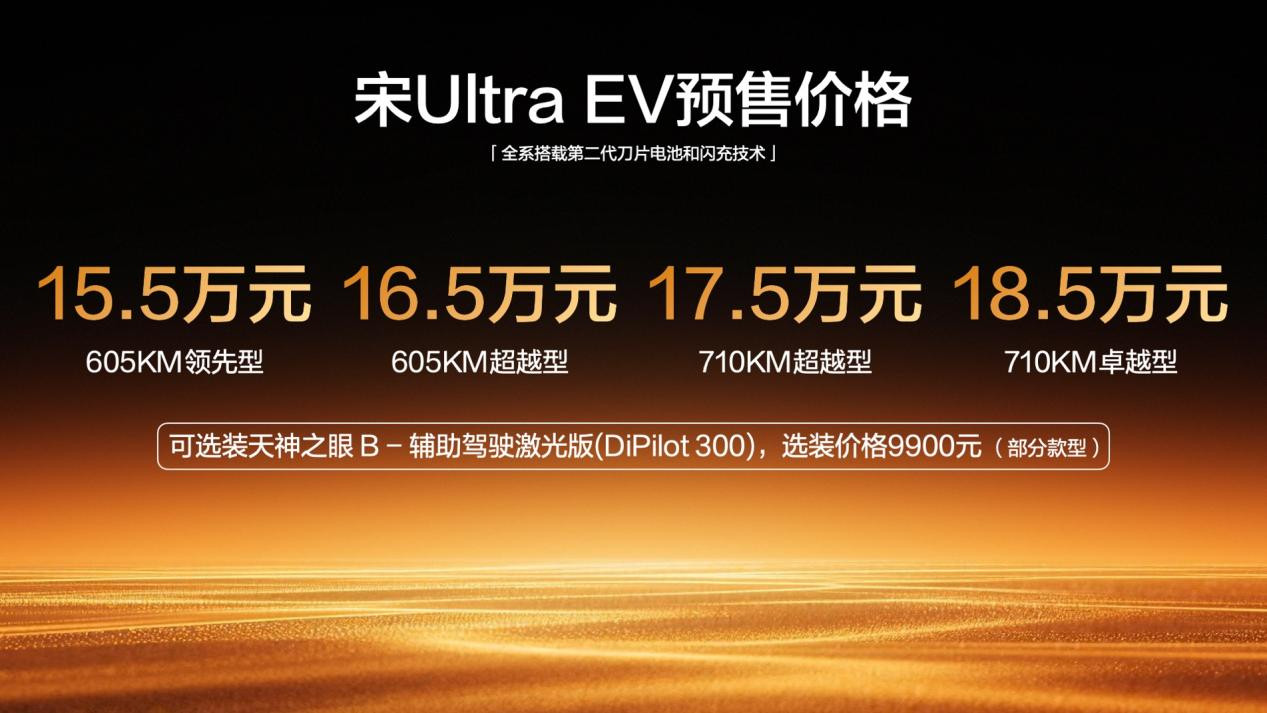 今晚比亚迪又又又给大家送惊喜了，宋UltraEV开启预售15.5-18.5万元