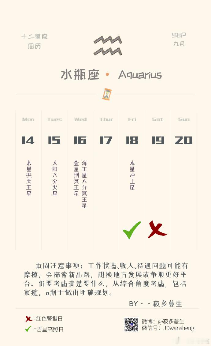 水瓶座本周运势（09.14-09.20）参考太阳和上升星座整体运势：★★★★感情运势：★★★★工作学