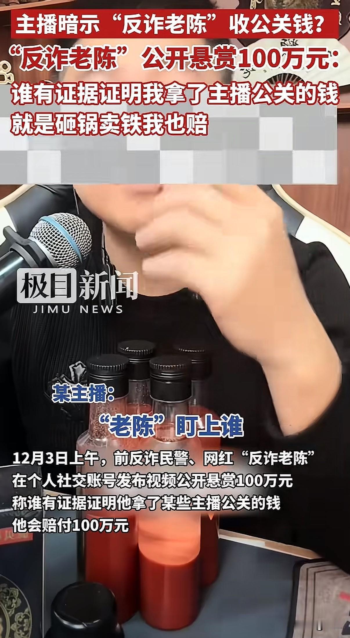 反诈老陈突然发视频悬赏一百万，说谁有证据证明他收过主播的钱，他砸锅卖铁也赔。可转