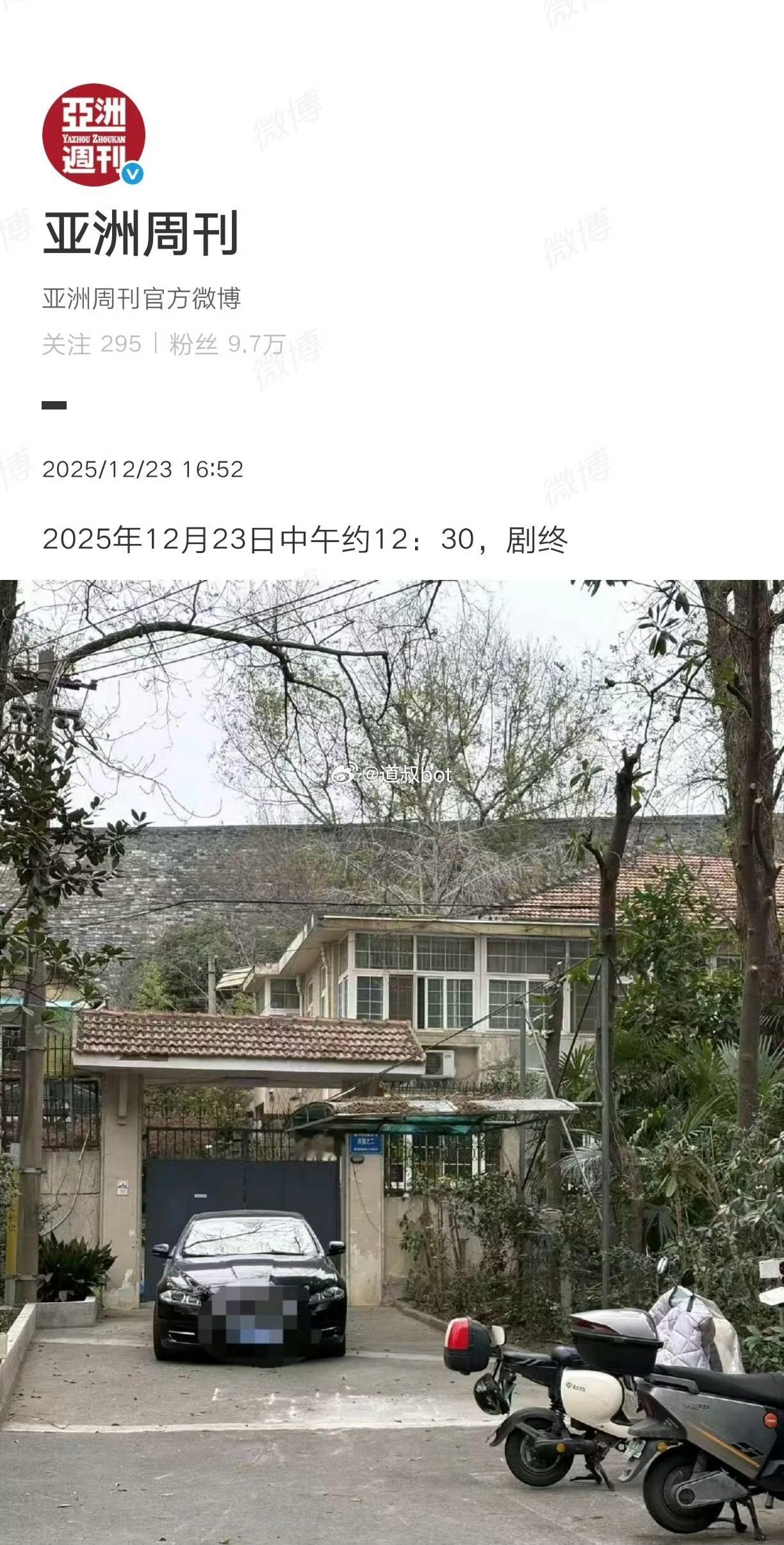 亚洲周刊发了一张南博前院长徐湖平别墅照片，并配文剧终。意思被带走了？