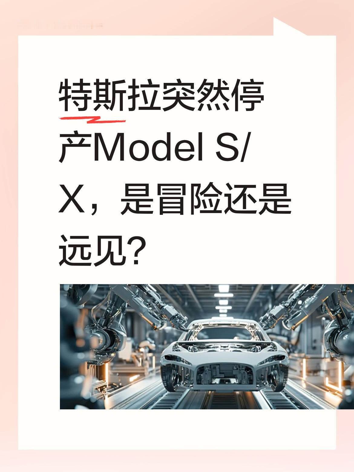 特斯拉突然停产ModelS/X，是冒险还是远见？马斯克宣布下季度将...