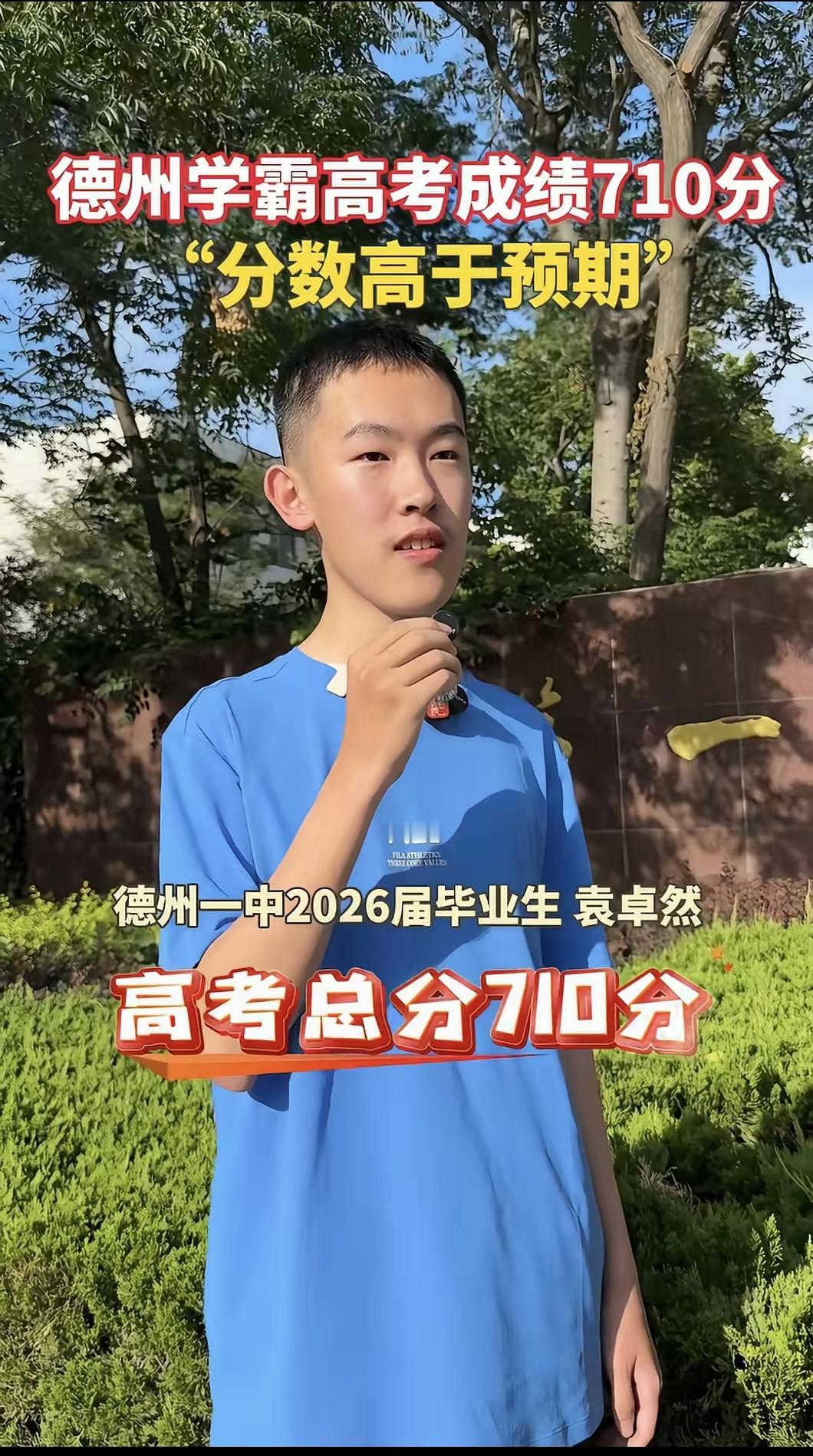 德州考生高考考了710分，德州一中2026届袁卓然高考总分710分，在山东属于绝