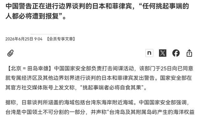 日本媒体出来披露了！中国已经把最新的警告送达给了日本和菲律宾！6月25日，根据日