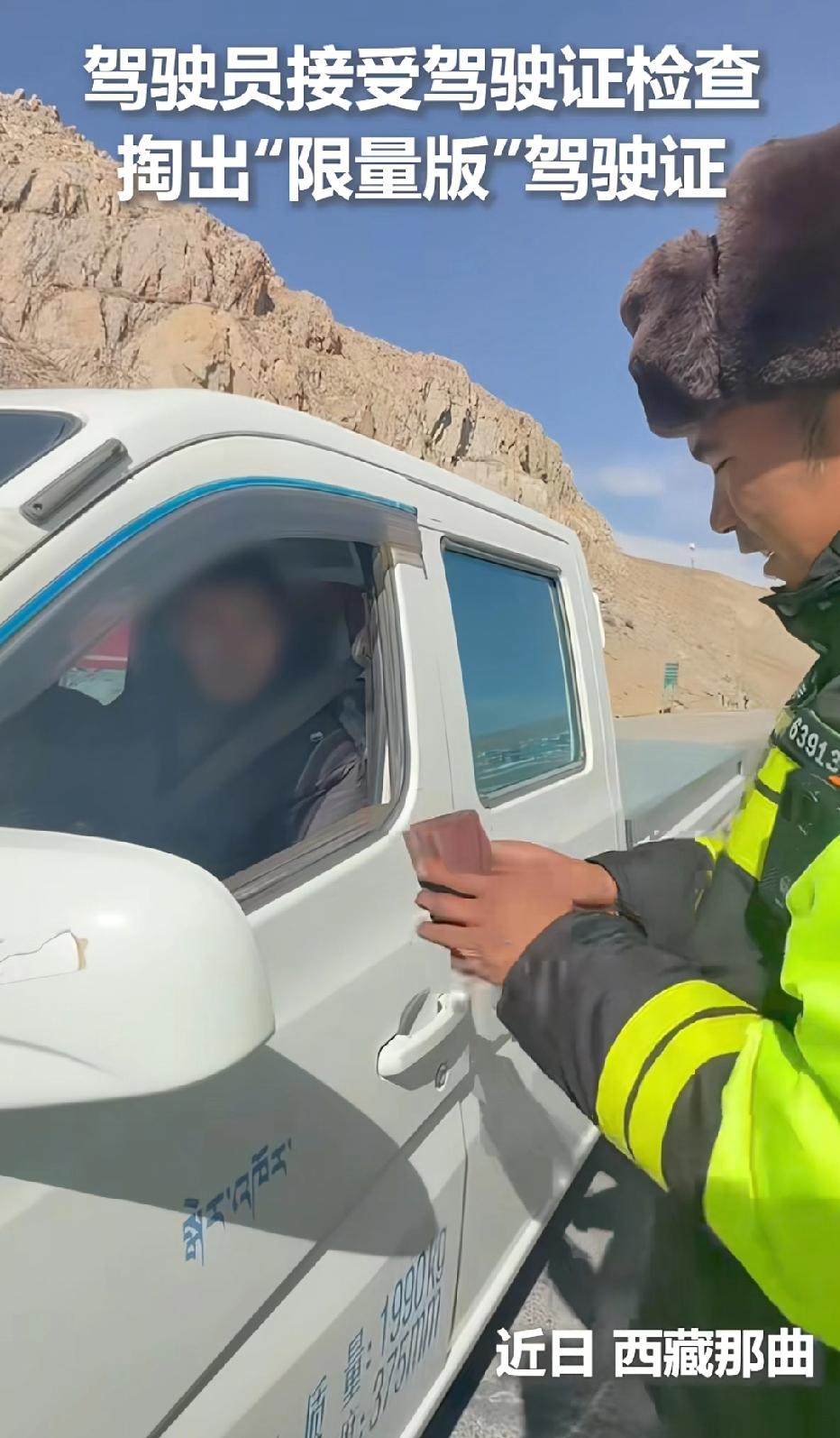 笑不活！西藏那曲，男子开车到半路，遇到交警查车，男子竟拿出“限量版”证件号18个