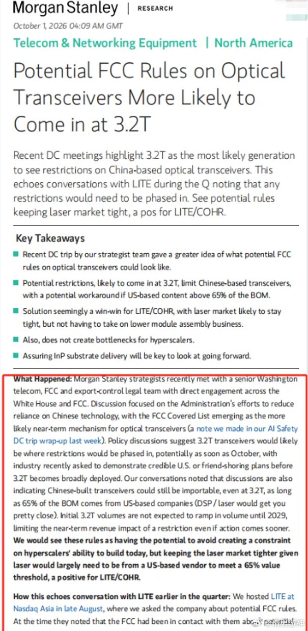大摩最新判断：FCC限制或从3.2T开始，光模块最大的不确定性正在下降！摩根士丹利这份光通信报告核心