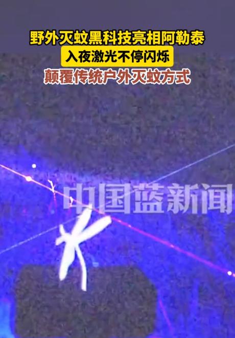 8月11日中国蓝新闻报道，常州一公司研发的激光灭蚊器，已经在新疆阿勒泰的野外真刀