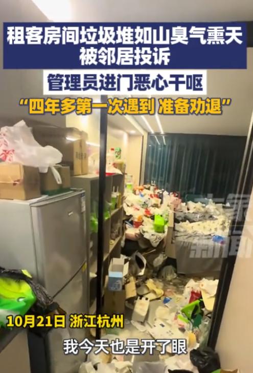 “太缺德了！”10月21日，杭州，一年轻女租客房间内垃圾堆成山，没吃完的外卖随意