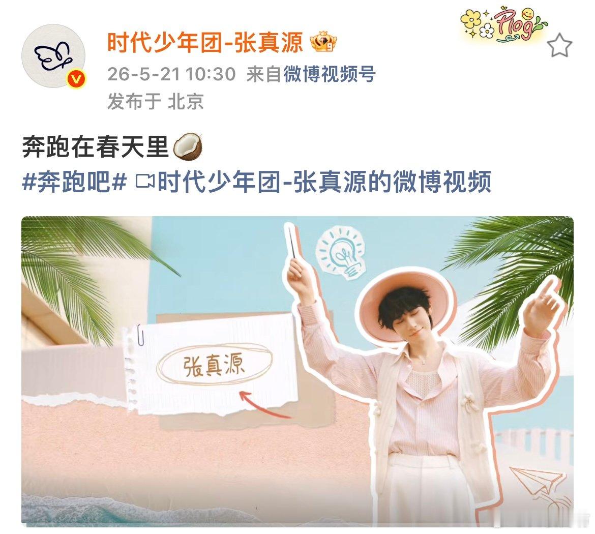 张真源跑男海口站vlog张真源奔跑吧海口站vlog张真源奔跑吧海口站vlog来