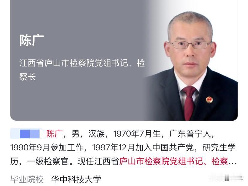 江西省庐山市的陈广上了热搜！他是1970年出生的广东省普宁人，拥有研究生学历，他