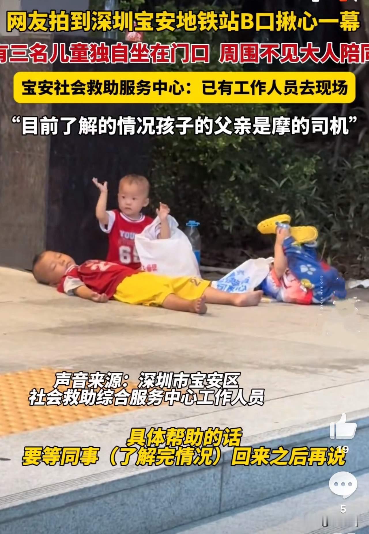 深圳宝安地铁口的那三个孩子，看的让人心酸！还好已经被社区工作站的人员接走了！