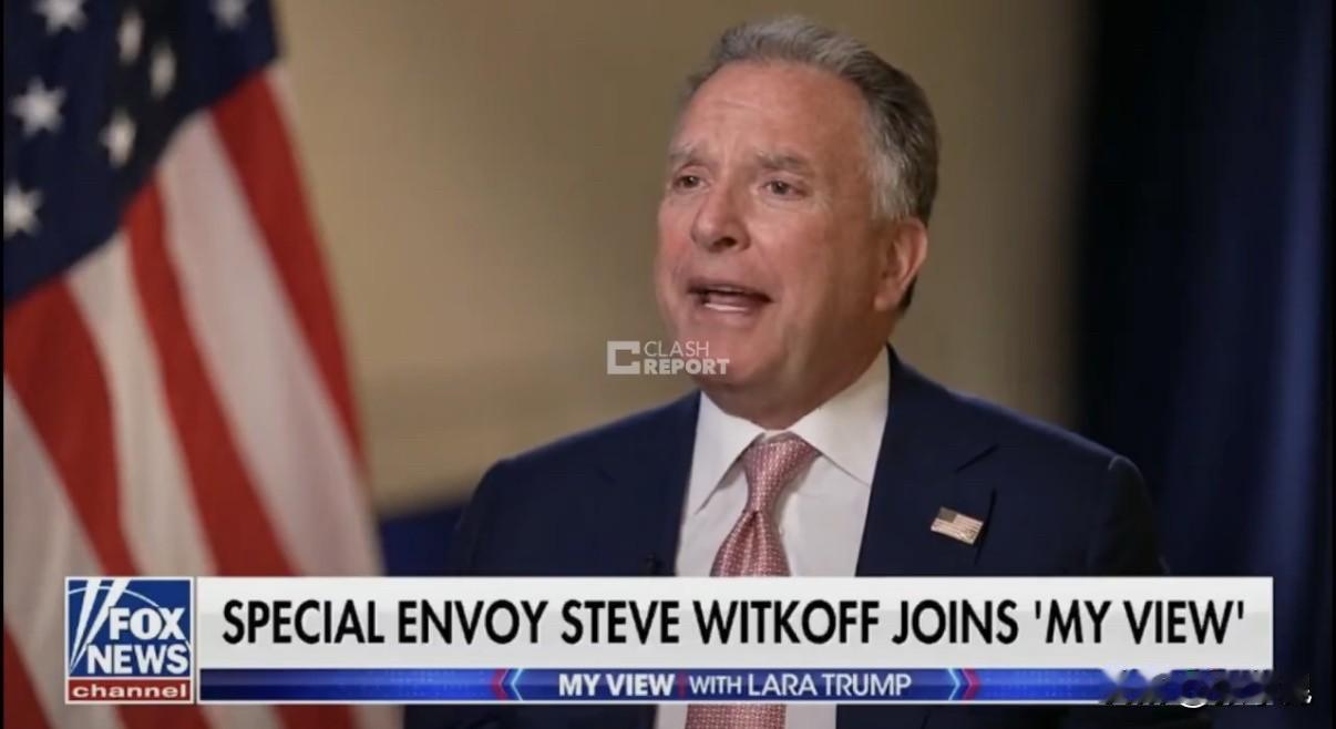 特朗普特使史蒂夫·维特科夫谈普京：“他对我一直都很坦诚直率。我这么说会遭到抨击，