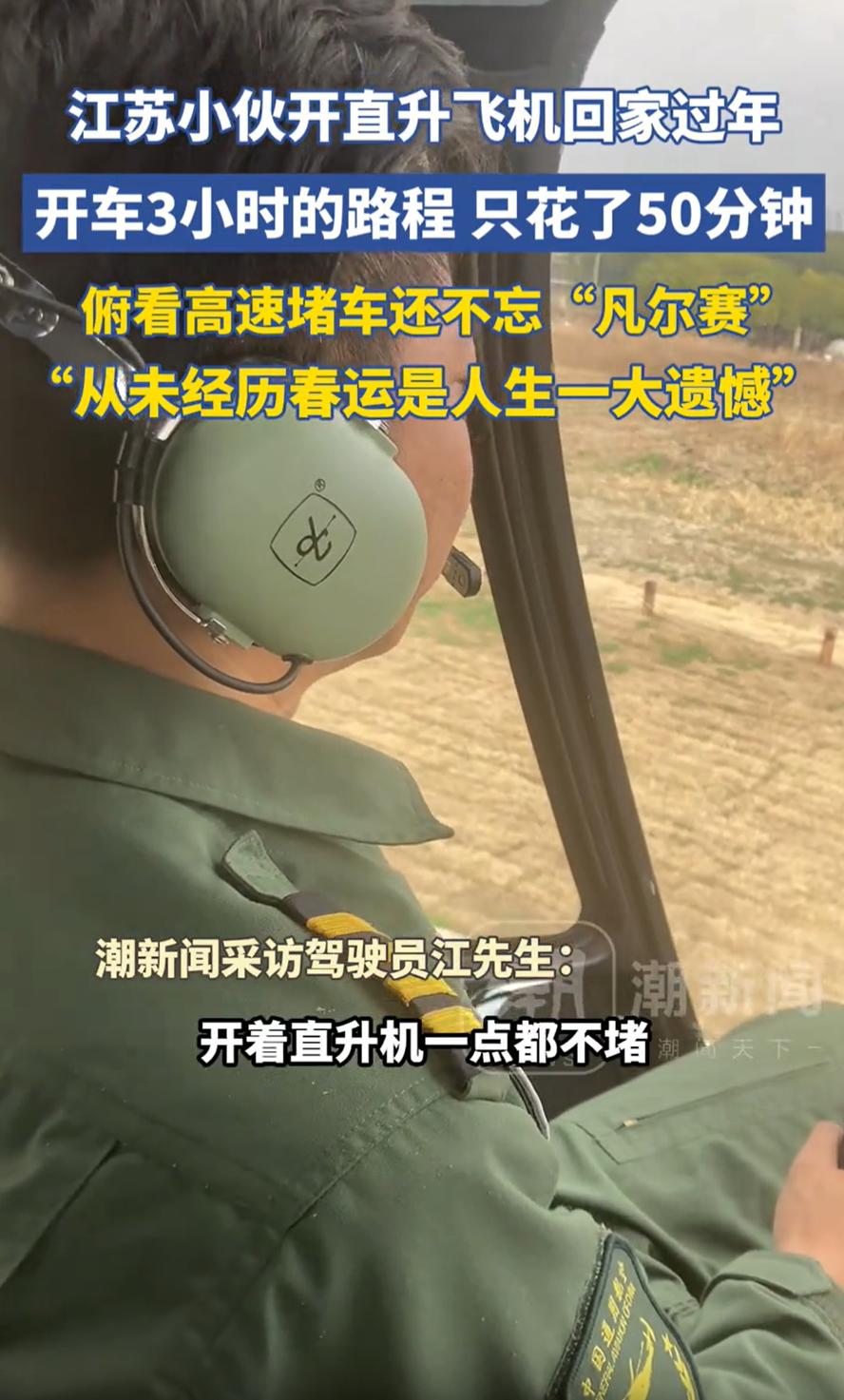 有钱任性！江苏，一男子从南京回淮安过年，可别人都是开车堵在路上，他却直接开直升飞