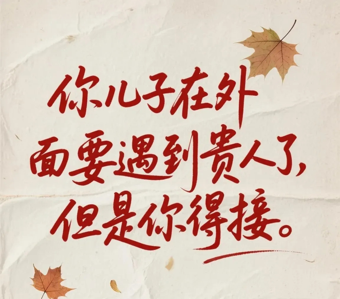 你儿子要遇贵人了！快接住这份好运，只要你“接”往后顺风顺水，少了很多麻烦一路开挂，接了超灵！