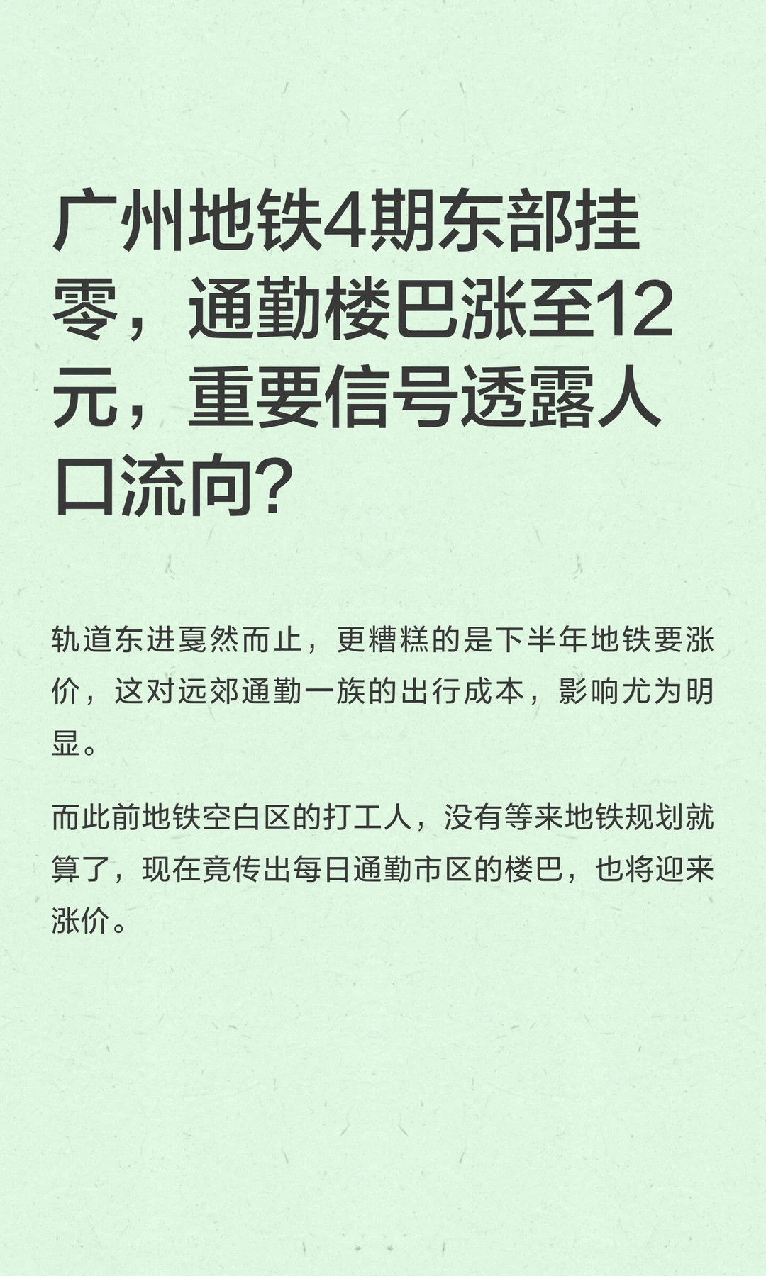 广州地铁4期东部挂零，通勤楼巴涨至12元