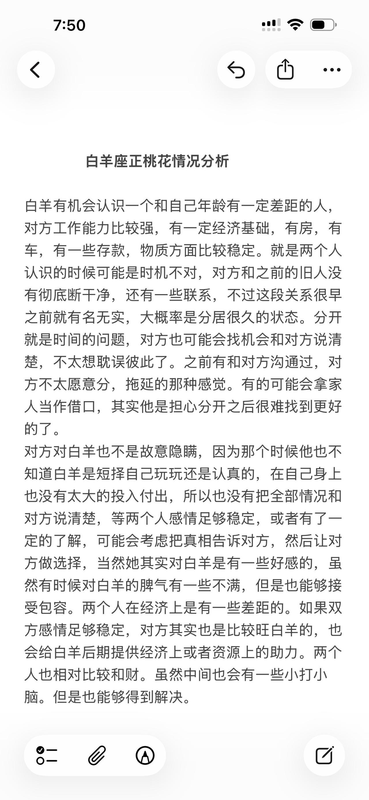 白羊座正桃花综合情况分析