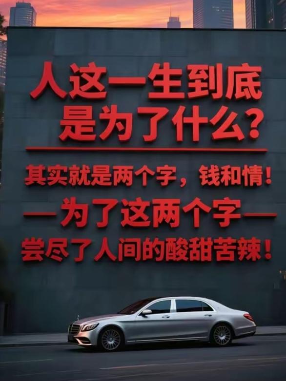 人这一生，兜兜转转，奔波忙碌，到底在求什么？年轻时求名利、求财富、求前程似