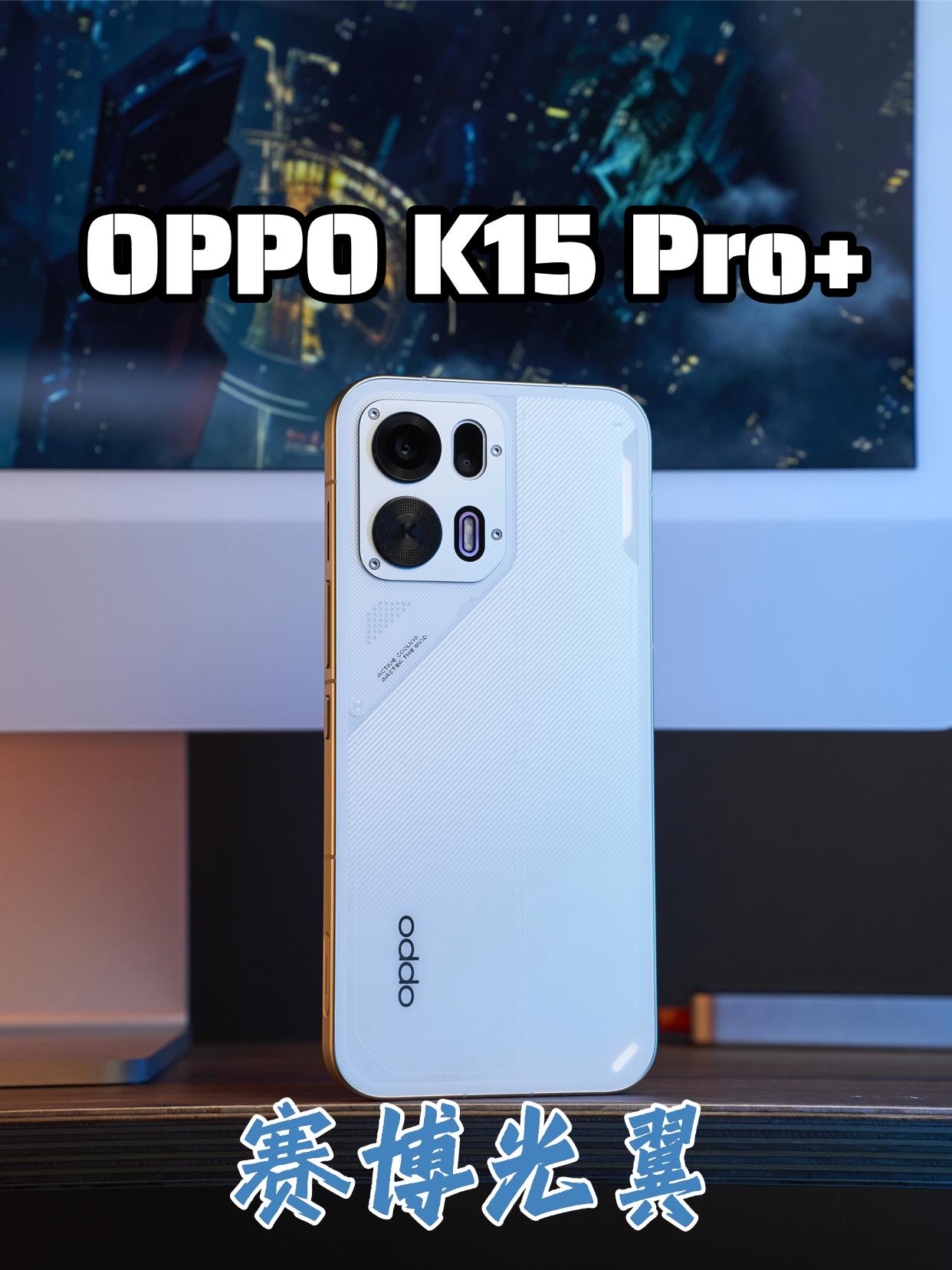 电竞机颜值天花板！OPPOK15Pro+太会了以前总觉得电竞手机和“