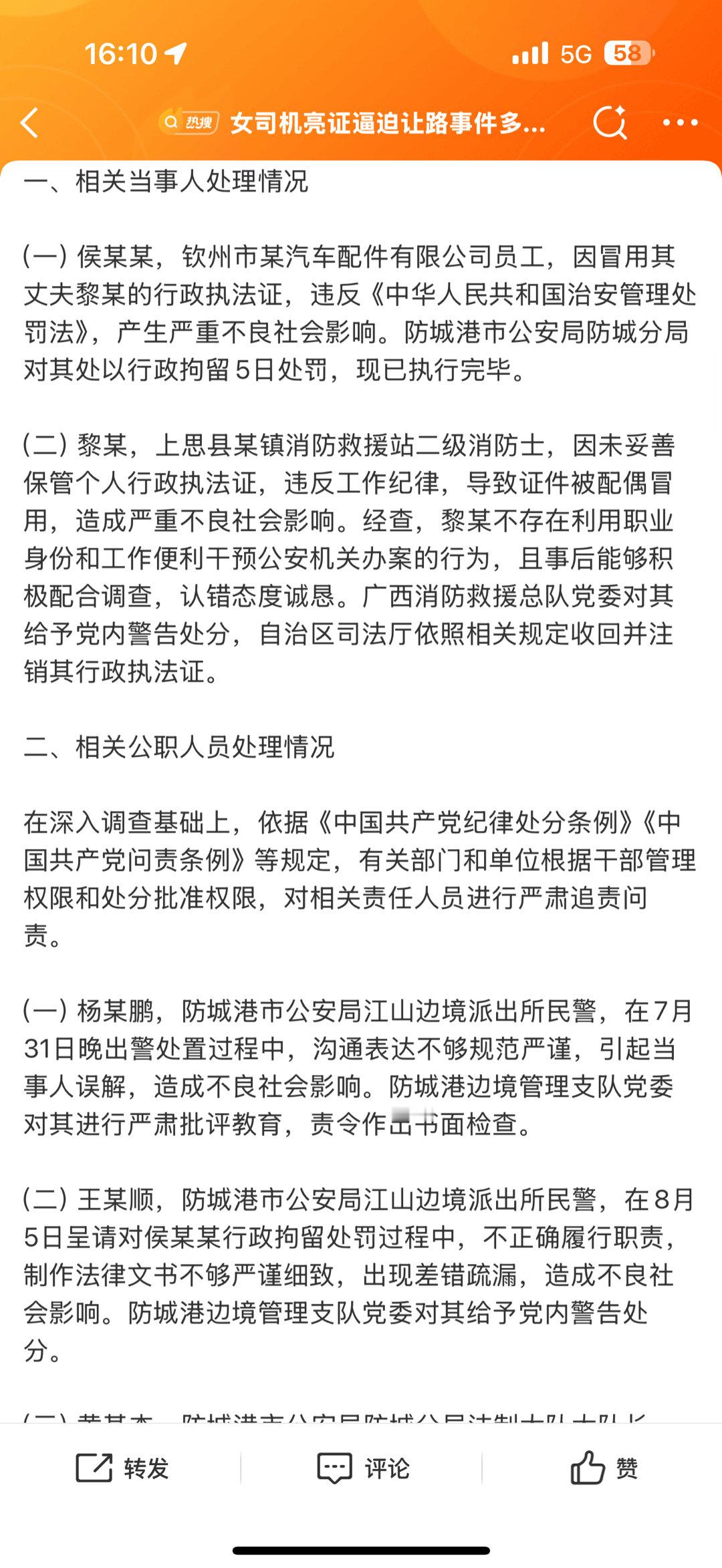 女司机亮证逼迫让路事件多人被问责亮证姐拘留，她丈夫躺枪。防城港公安口下到出警民警