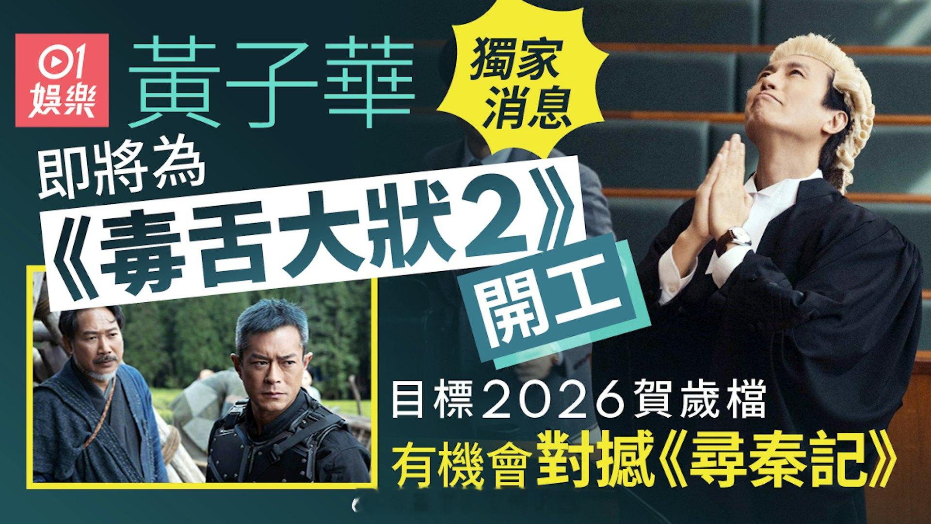 独家｜黄子华将为《毒舌大状2》开工　与《寻秦记》2026贺岁对撼|香港01香