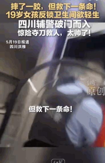 死都不怕，还怕活着吗？红星新闻5月19日报道，四川洪雅，19岁花季少女因与家人发