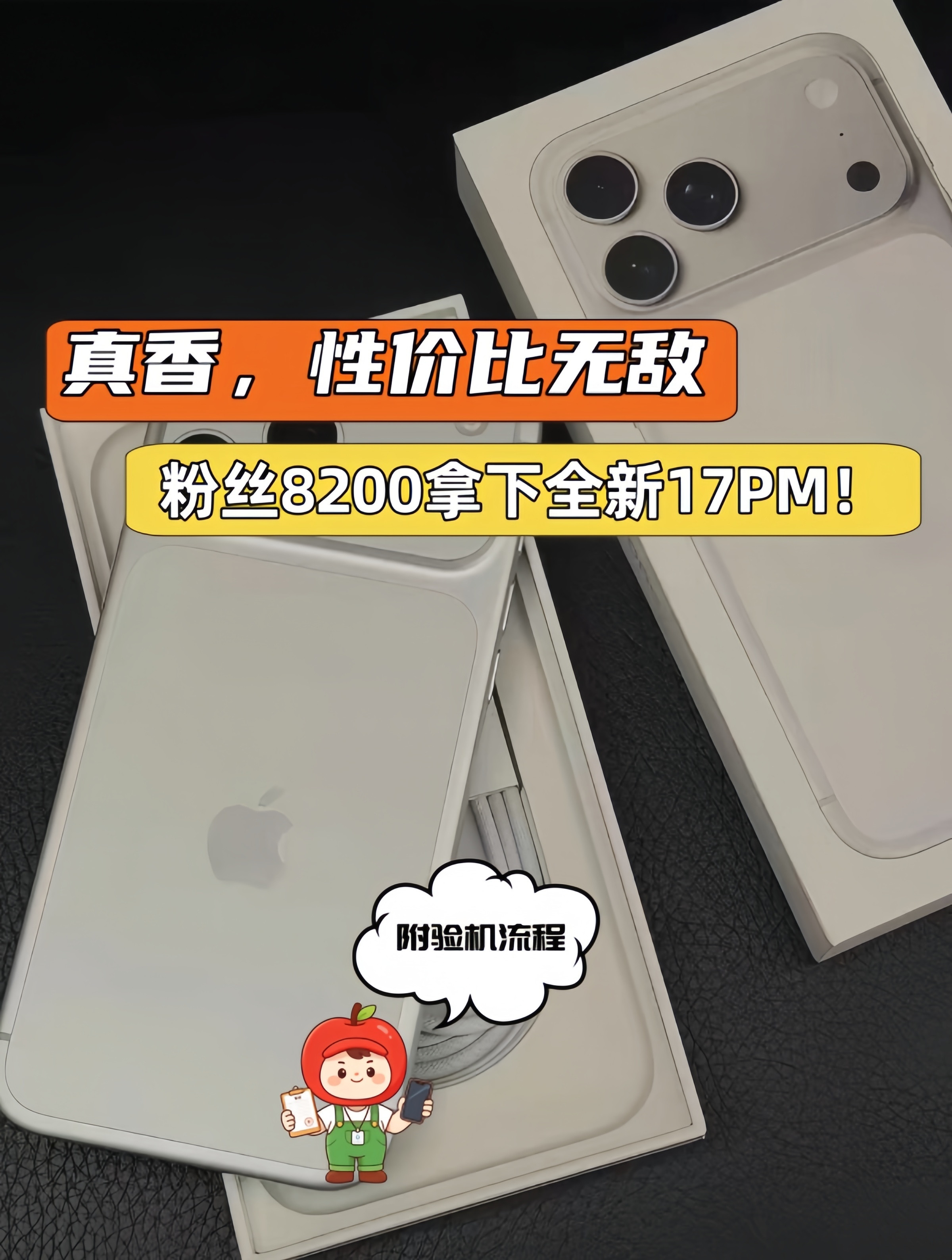 真香，性价比无敌！粉丝全款拿下全新iPhone17ProMax！虽然iPhon