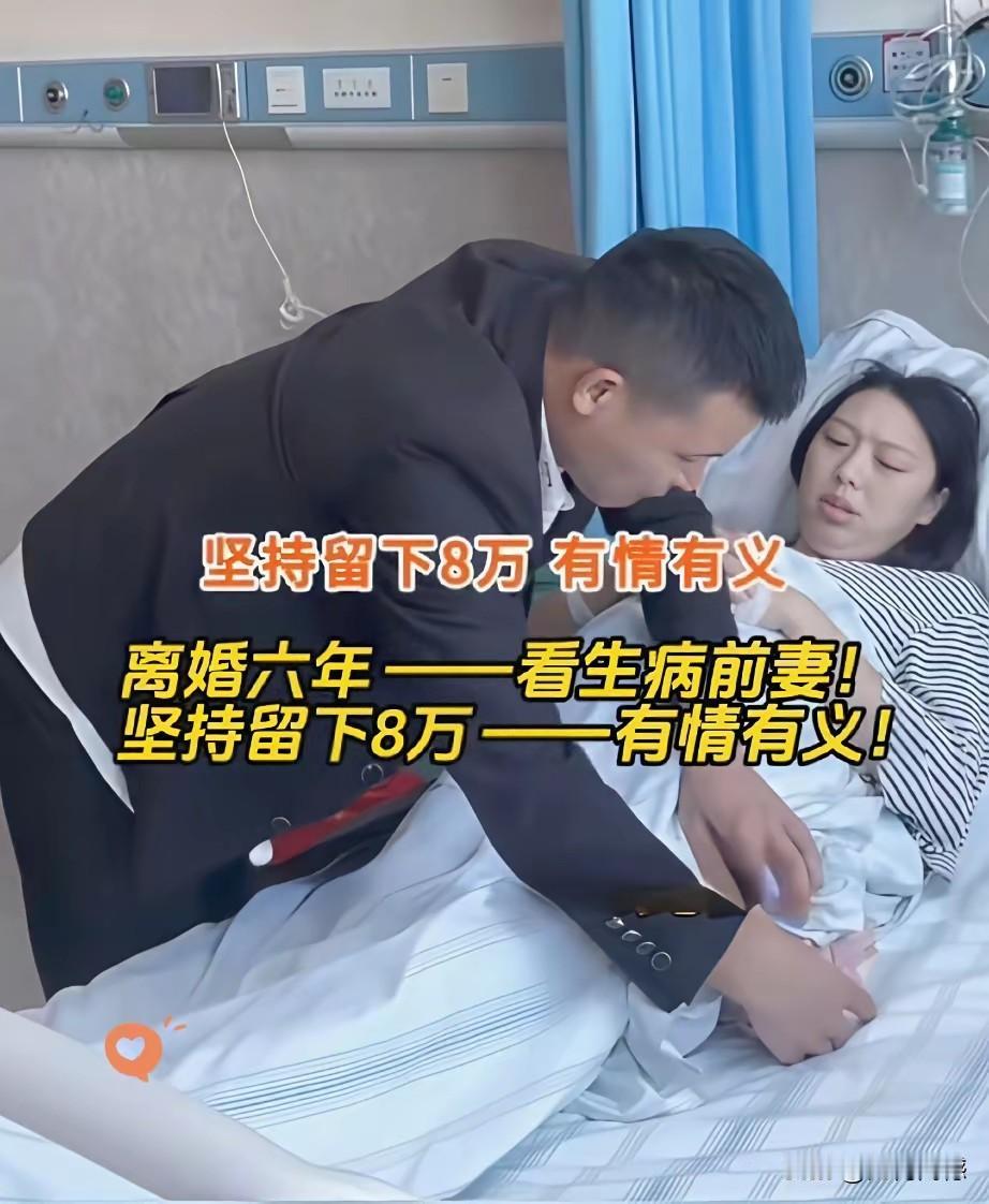 这个男子是一个重情讲义的爷们，虽然已经和前妻离婚六年了，但是前妻生病之后，他来看