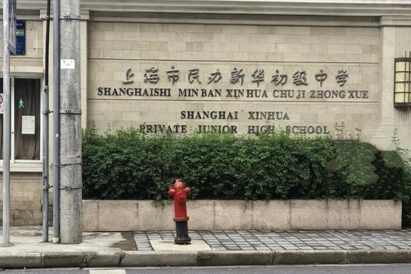 新华初，寒假转学上海市民办新华初级中学是虹口区一所创办于1997年的民办初级中