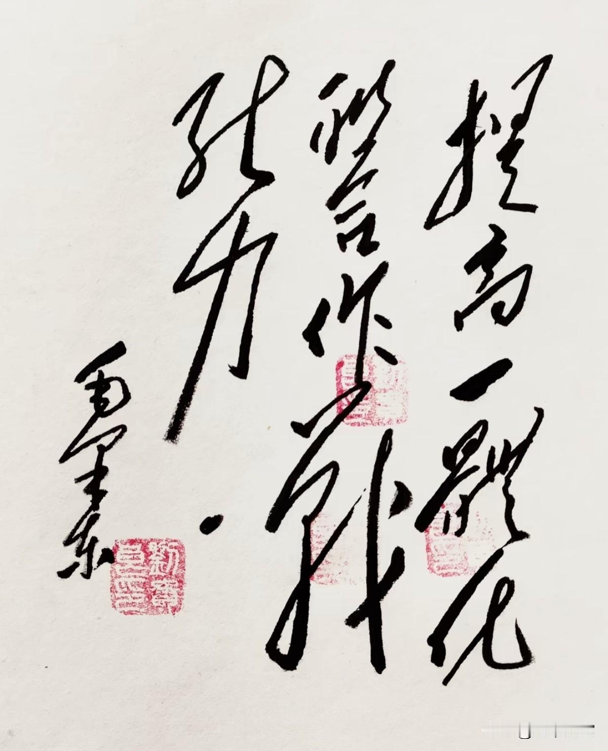 这幅毛体书法潇洒大气，刚劲有力！可惜看了半天只认出三个字，看看有没有识字达人能全