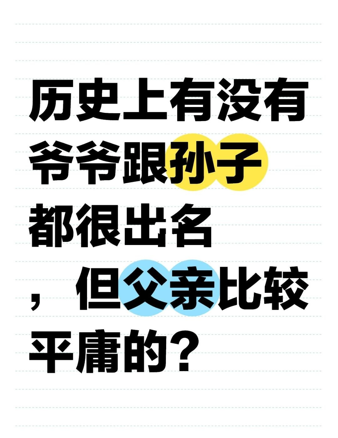 历史上有没有爷爷跟孙子都很出名，但父亲比较平庸的？