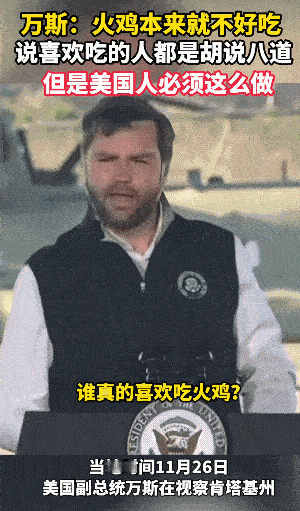 万斯总统真性情，说从小到大吃的火鸡根本就不好吃，搞不明白为什么美国过节就必须吃火