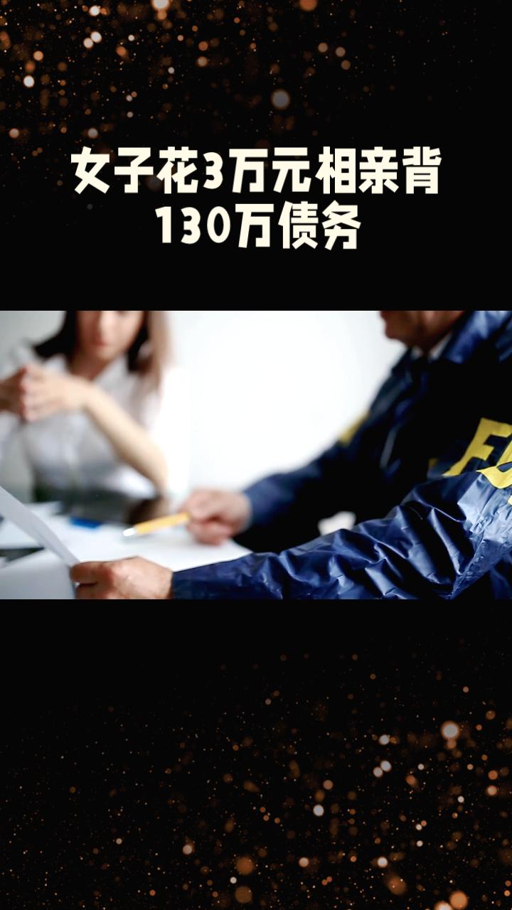 花3万元相亲，却背上130万债务，谁该为这场“杀猪盘”负责？上海汪女士在“壹嘉