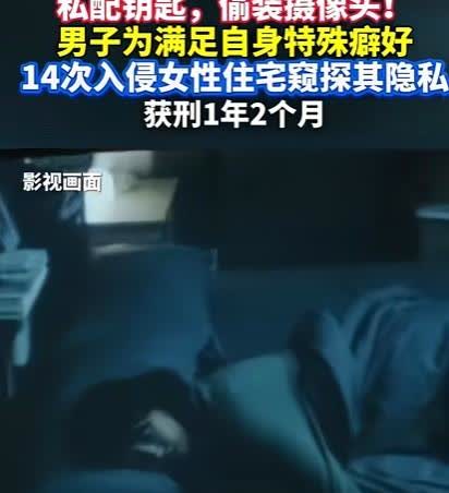 细思极恐！今年8月报道湖北，男子为满足自己特殊癖好，竟然私配女性朋友家钥