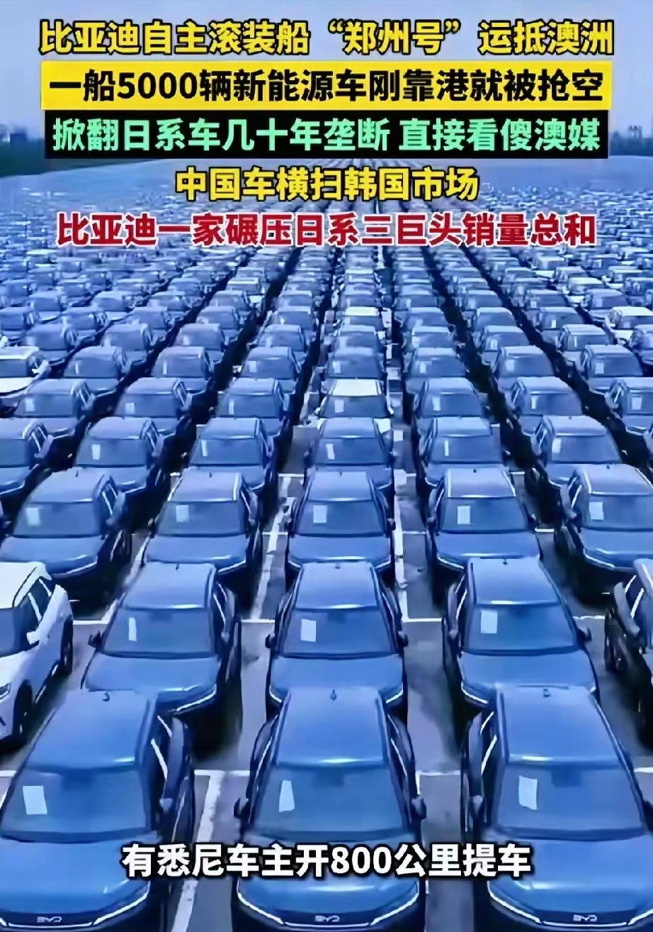 比亚迪在澳洲卖疯了，5000台新车一抢而空。