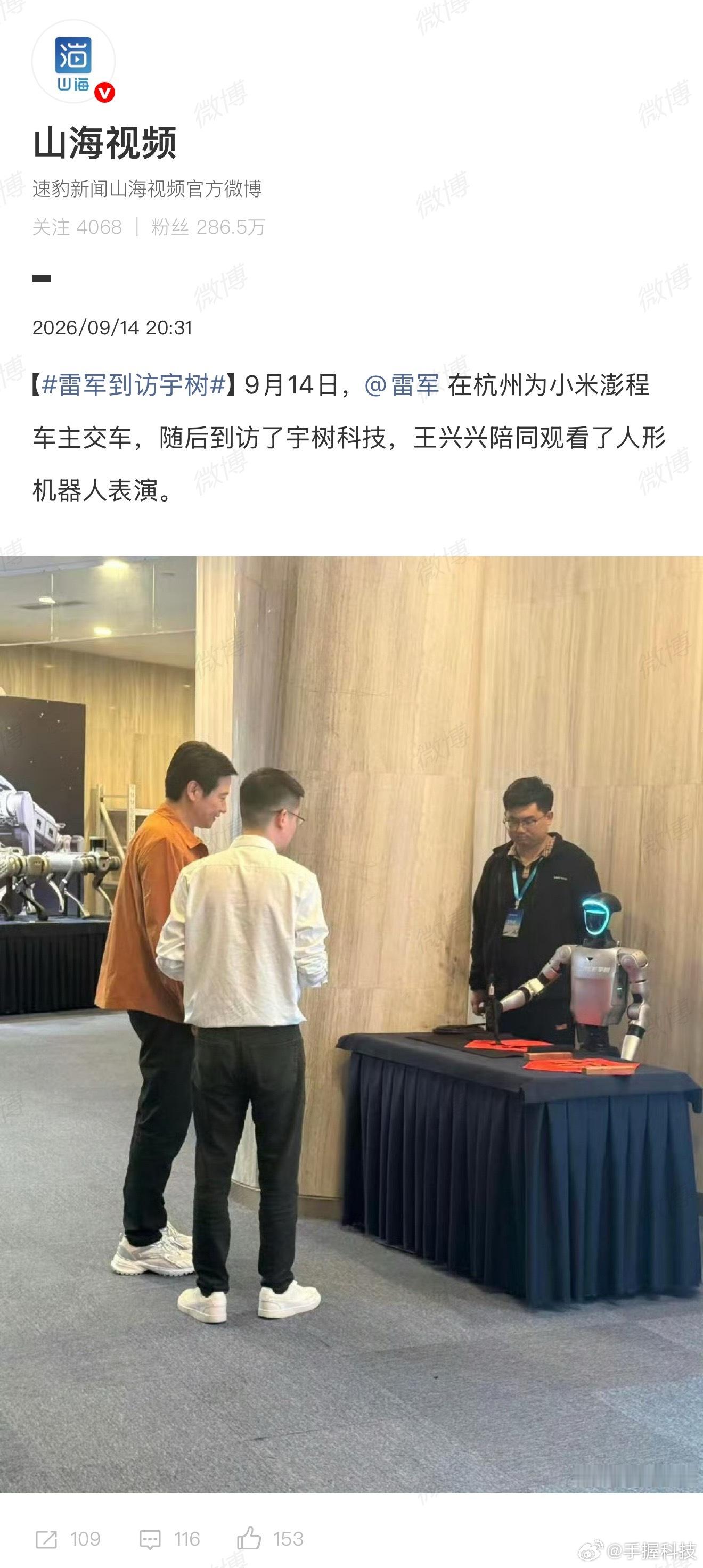 雷军到访宇树雷总这行程密度也太夸张了，杭州刚给澎程车主交完车，转头就扎进宇树科技