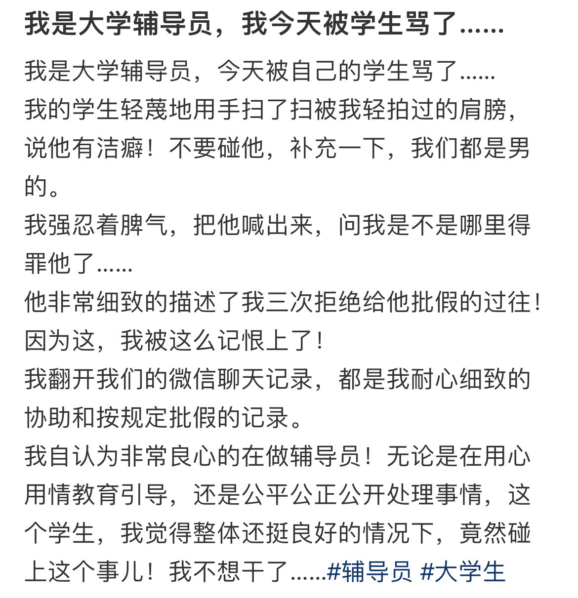 我是大学辅导员，我今天被学生骂了…