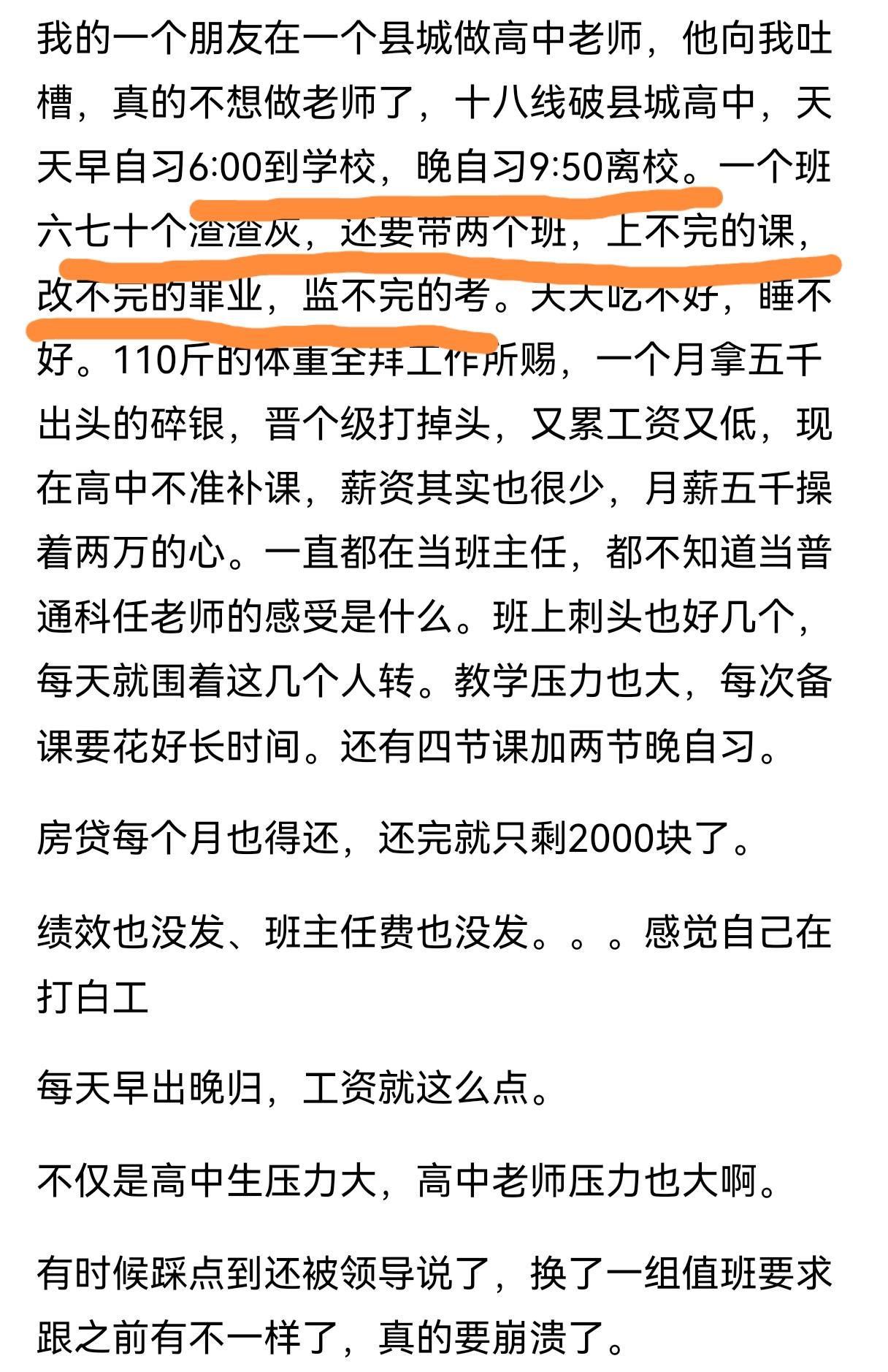 高中老师的工作状况再不改善，真难招到人教高中了！