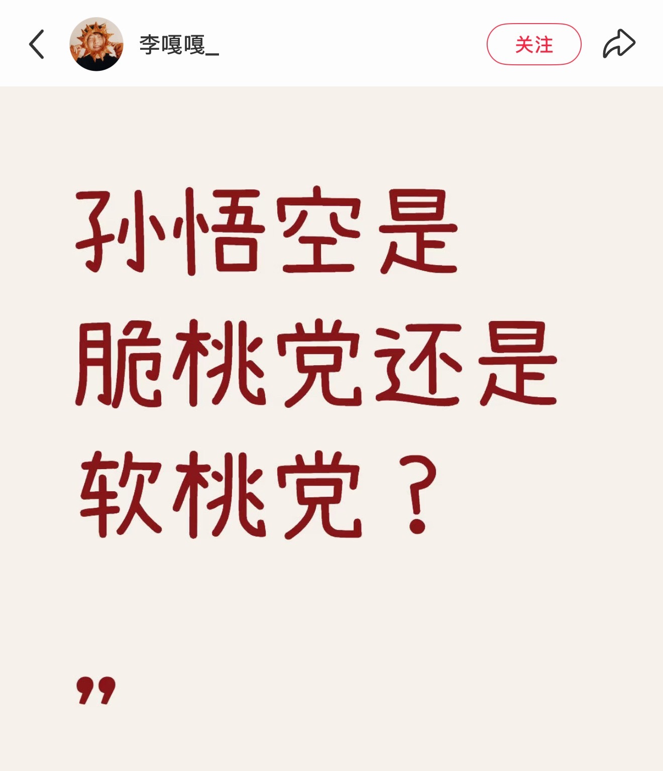 严肃讨论，孙悟空是脆桃党还是软桃党？他吃蟠桃的时候都是现摘的，现摘的桃子偏硬，他
