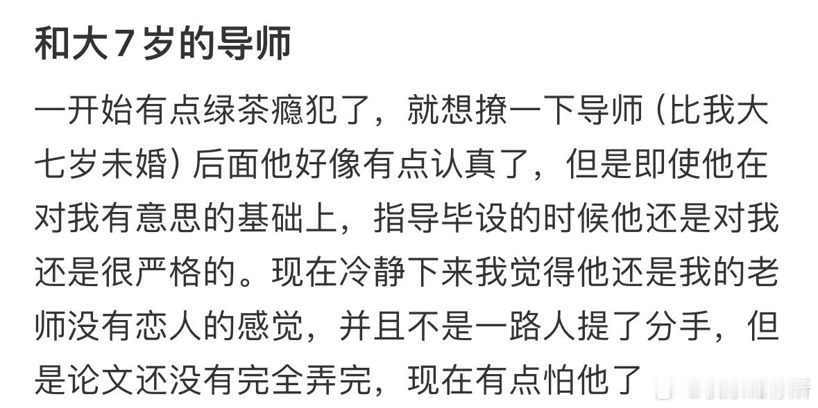 和大7岁的导师​​​