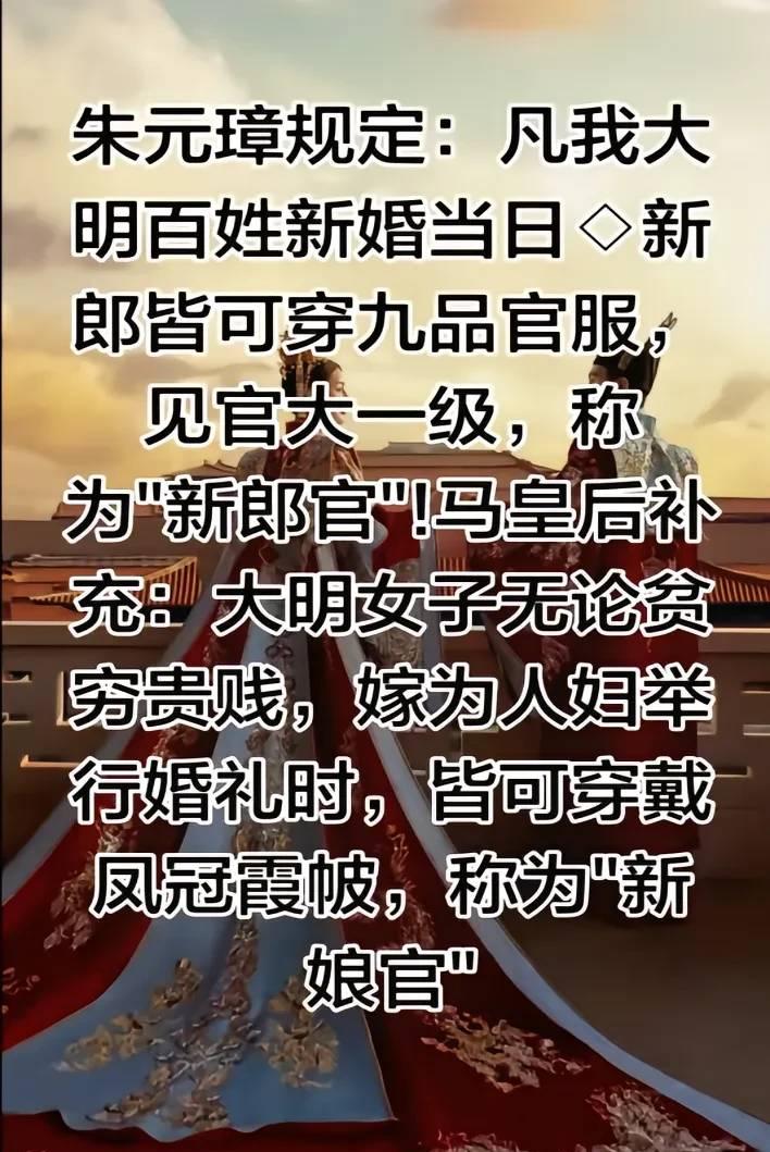 朱元璋规定“凡我大明百姓，新婚当日、新郎皆可穿九品官服，见官大一级，称为