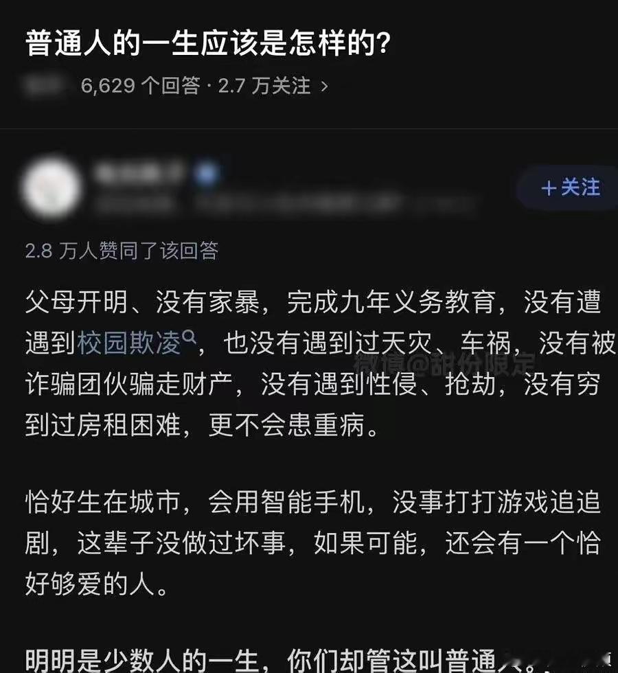 普通人的一生应该是怎样的？