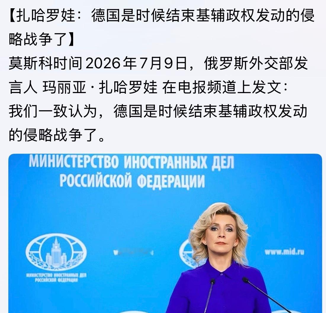差点看成二战文了！扎哈罗娃在个人Telegram账号上发文：柏林是时候停止借基辅