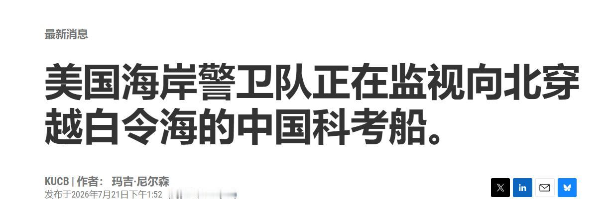 跟不住也拦不住！中国破冰双船挺进北极，美军监视陷入尴尬僵局近日，我国雪龙号、
