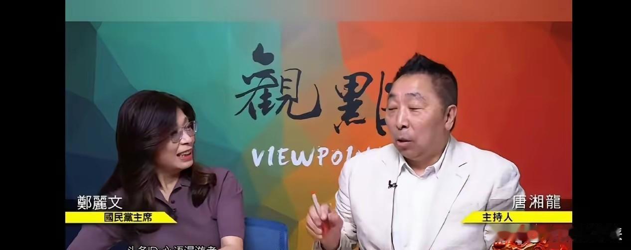 郑丽文坦白：目前国民党谁谈统一，谁就下台。目前国民党内部有权力的人，想的都是