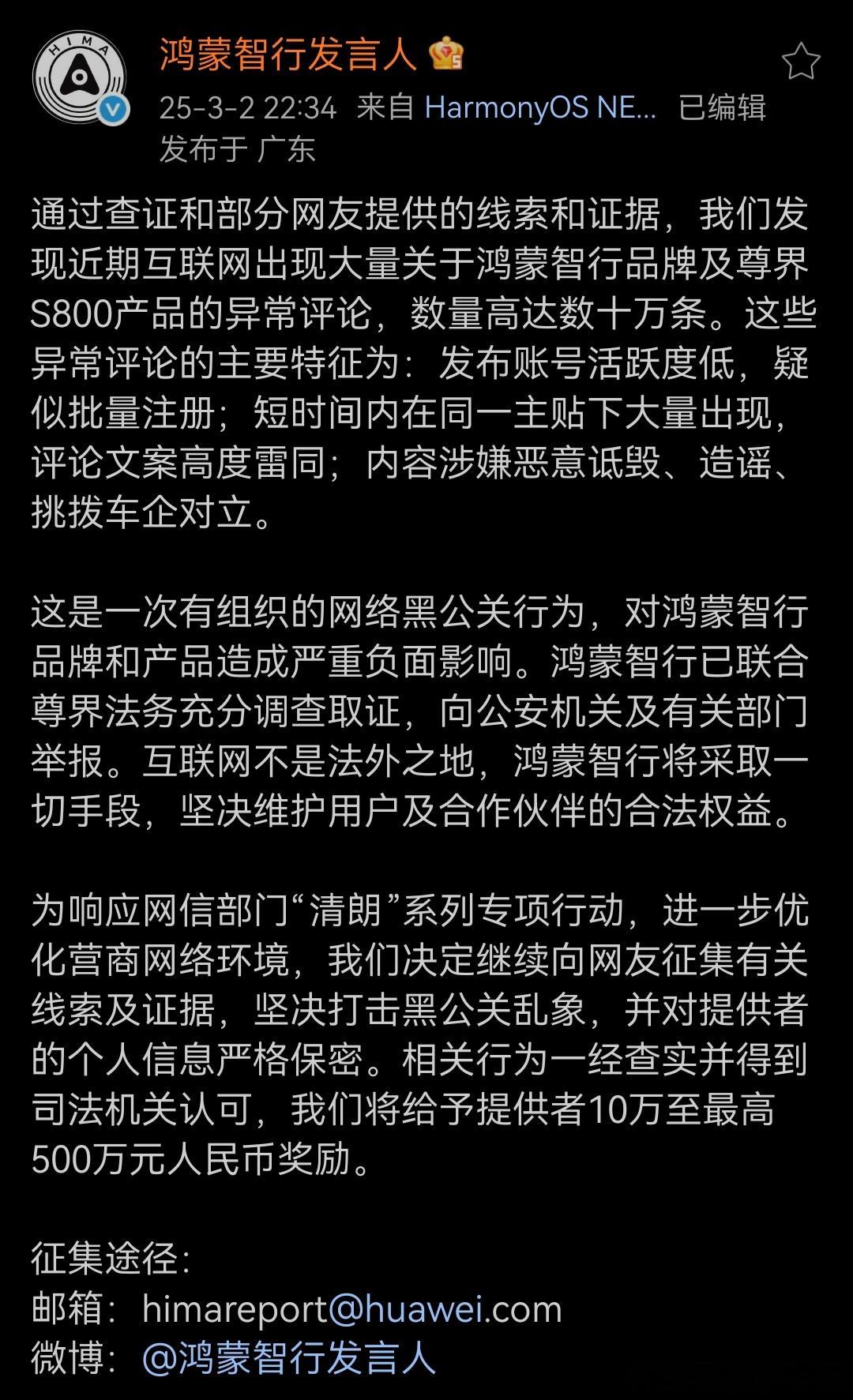 有些故事听个乐子就行，但是千万别当真。鸿蒙智行发言人账号3.2公开发布全网征集黑