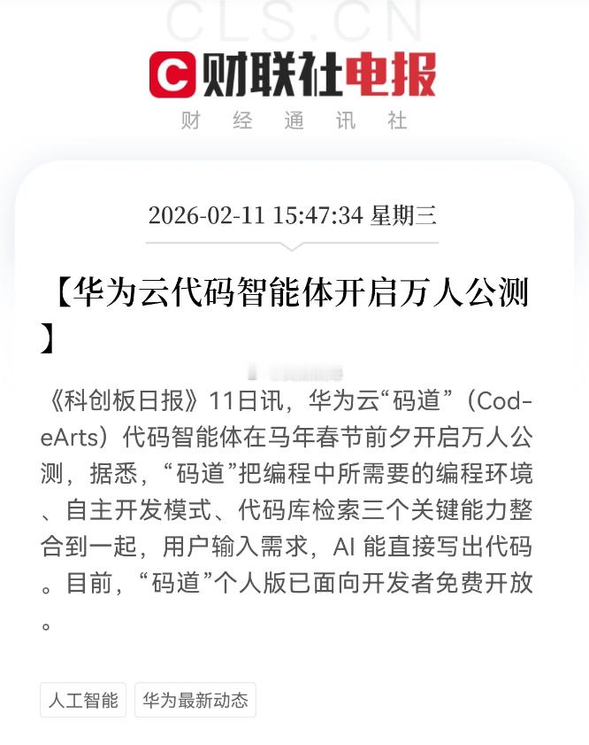 华为云于马年春节前夕开启代码智能体“码道”（Cod-eArts）万人公测。不同于