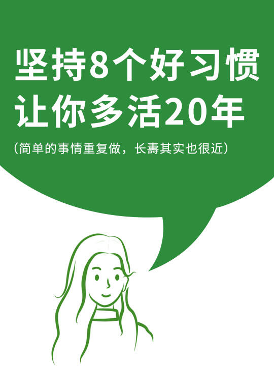 坚持这8个好习惯，让你多活20年